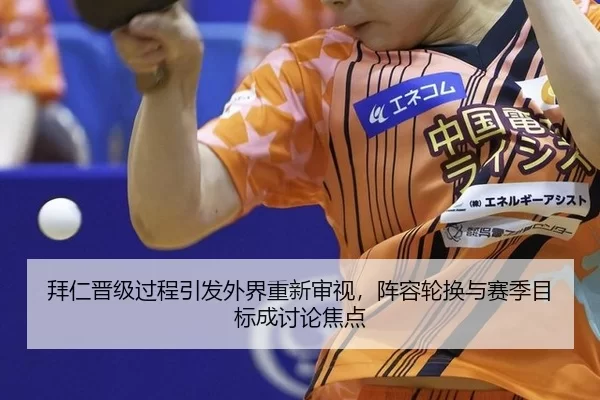 拜仁晋级过程引发外界重新审视，阵容轮换与赛季目标成讨论焦点