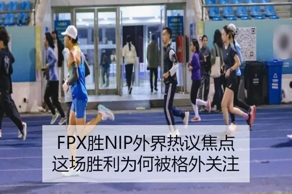FPX胜NIP外界热议焦点 这场胜利为何被格外关注